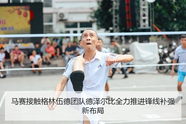 马赛接触格林伍德团队德泽尔比全力推进锋线补强新布局