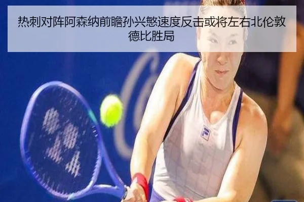 热刺对阵阿森纳前瞻孙兴慜速度反击或将左右北伦敦德比胜局